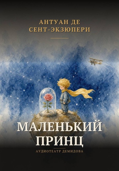 Скачать книгу Маленький принц