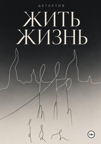 Скачать книгу Жить жизнь