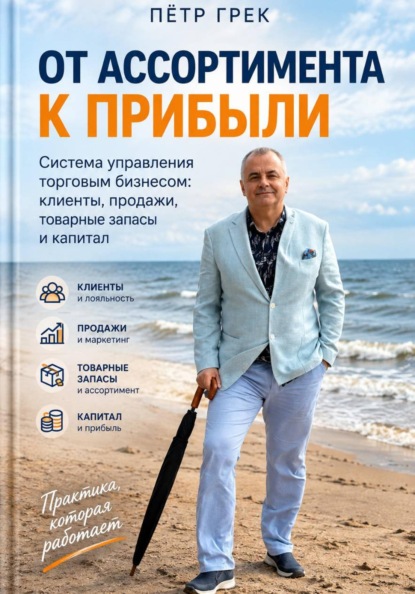 Скачать книгу От ассортимента к прибыли