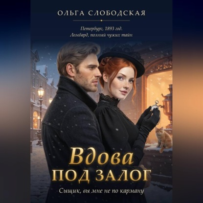 Скачать книгу Вдова под залог. Сыщик, вы мне не по карману
