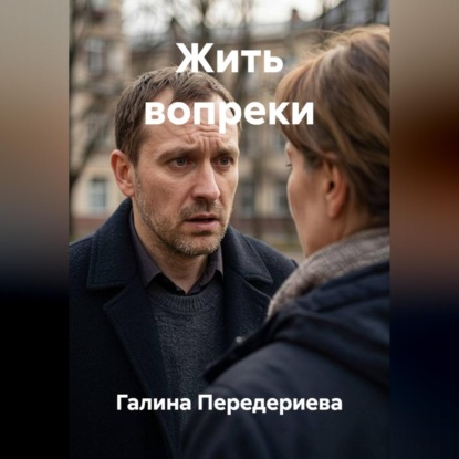 Скачать книгу Жить вопреки
