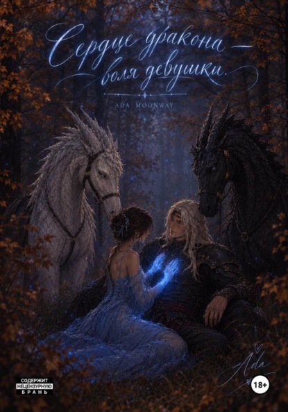 Скачать книгу Сердце Дракона - Воля девушки