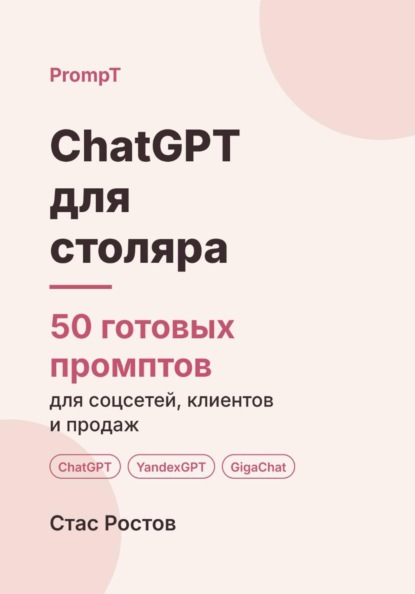 Скачать книгу ChatGPT для столяра: 50 готовых промптов для заказов, смет и клиентов