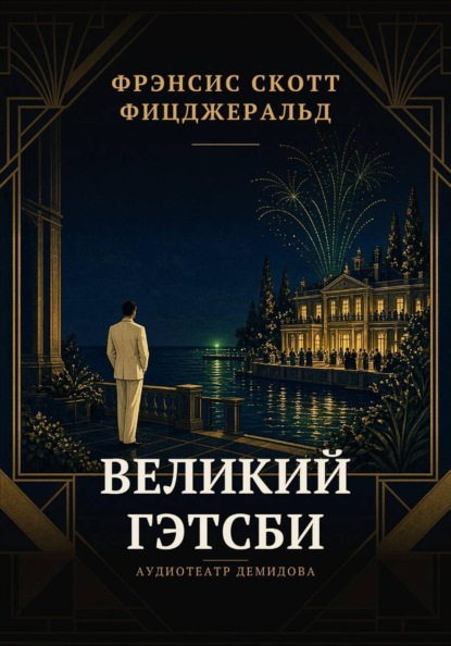 Скачать книгу Великий Гэтсби