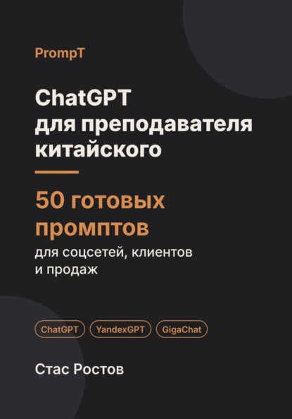 Скачать книгу ChatGPT для преподавателя китайского: 50 готовых промптов для учеников, уроков и подготовки к HSK