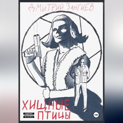 Хищные птицы
