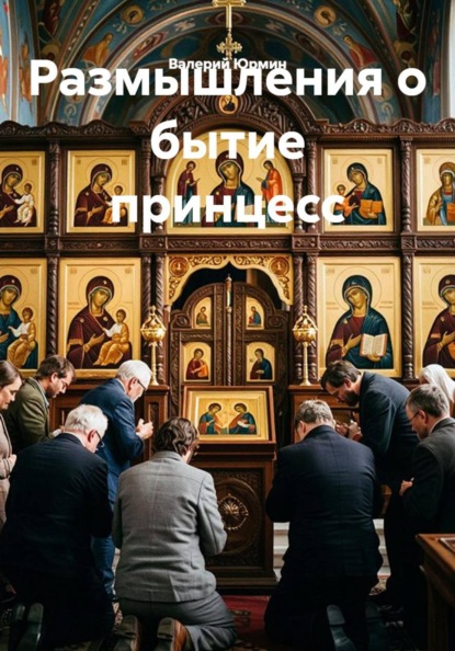 Скачать книгу Размышления о бытие принцесс