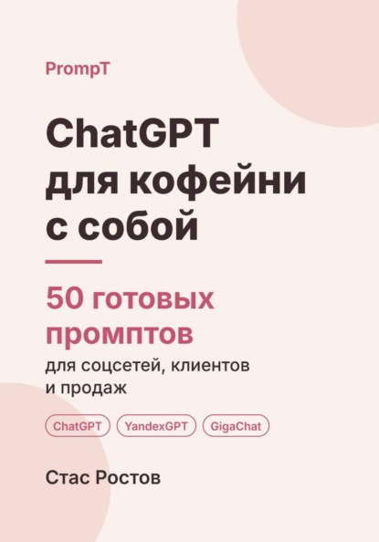 Скачать книгу ChatGPT для кофейни с собой: 50 готовых промптов для меню, акций и гостей