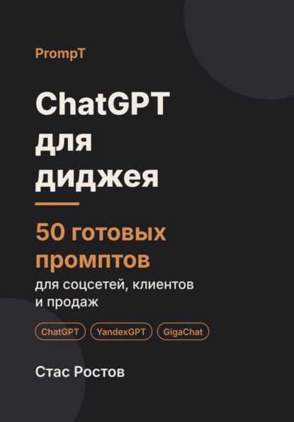 Скачать книгу ChatGPT для диджея: 50 готовых промптов для заявок, праздников и клиентов