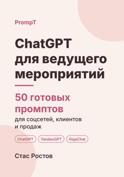 Скачать книгу ChatGPT для ведущего мероприятий: 50 готовых промптов для заказов, сценариев и клиентов
