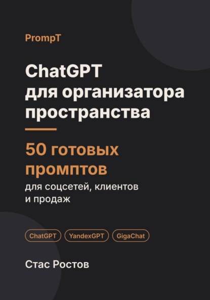 Скачать книгу ChatGPT для организатора пространства: 50 готовых промптов для заявок, проектов и клиентов