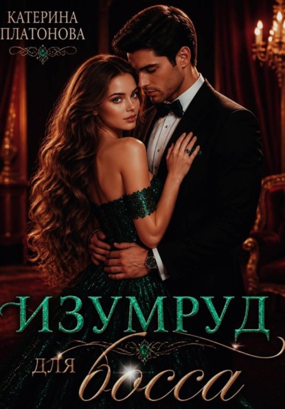 Скачать книгу Изумруд для босса