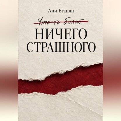 Ничего страшного