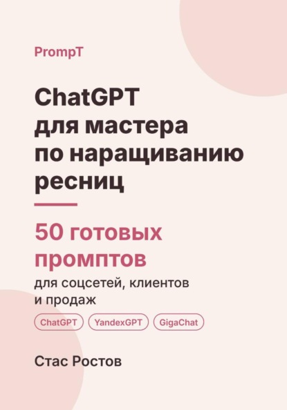 Скачать книгу ChatGPT для мастера по наращиванию ресниц: 50 готовых промптов для записи, клиенток и продвижения