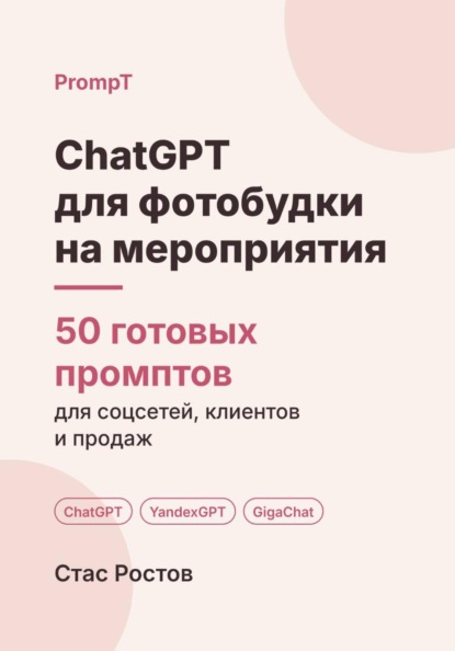 Скачать книгу ChatGPT для фотобудки на мероприятия: 50 готовых промптов для заявок, броней и клиентов