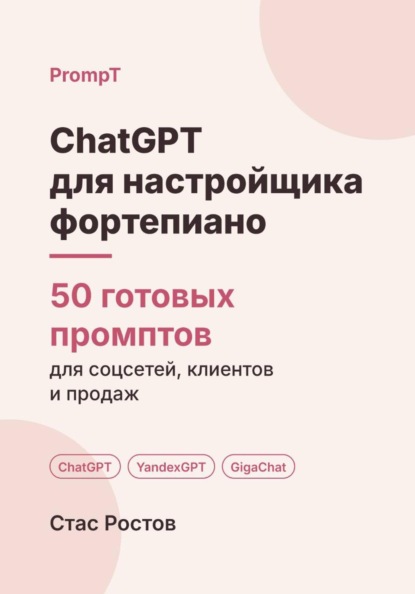 Скачать книгу ChatGPT для настройщика фортепиано: 50 готовых промптов для заявок, школ и клиентов