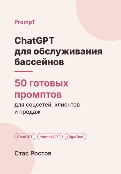 Скачать книгу ChatGPT для обслуживания бассейнов: 50 готовых промптов для заявок, смет и клиентов