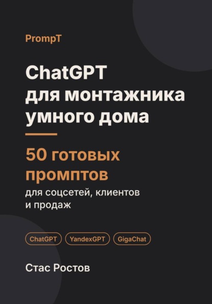 Скачать книгу ChatGPT для монтажника умного дома: 50 готовых промптов для заявок, смет и клиентов