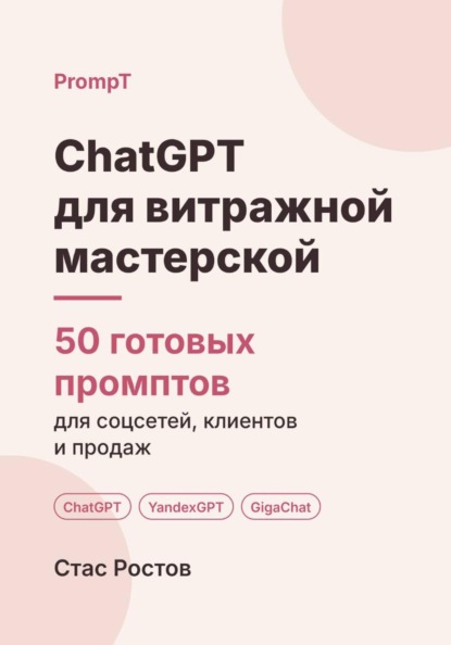 Скачать книгу ChatGPT для витражной мастерской: 50 готовых промптов для заказов, эскизов и клиентов