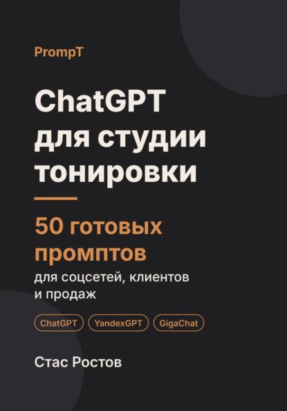 Скачать книгу ChatGPT для студии тонировки: 50 готовых промптов для заявок, записи и клиентов
