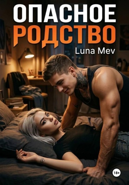 Скачать книгу Опасное родство