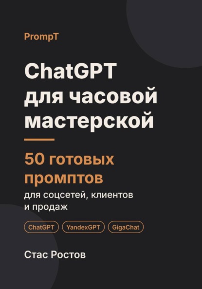 Скачать книгу ChatGPT для часовой мастерской: 50 готовых промптов для заказов, ремонта и клиентов