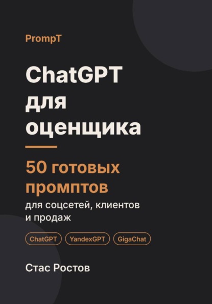 Скачать книгу ChatGPT для оценщика: 50 готовых промптов для заказов, клиентов и отчётов