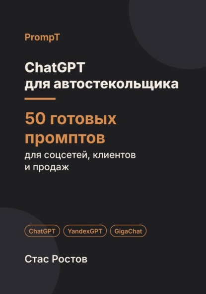 Скачать книгу ChatGPT для автостекольщика: 50 готовых промптов для заявок, расчётов и клиентов