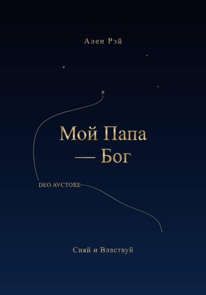 Скачать книгу Мой Папа -Бог Сияй и Властвуй