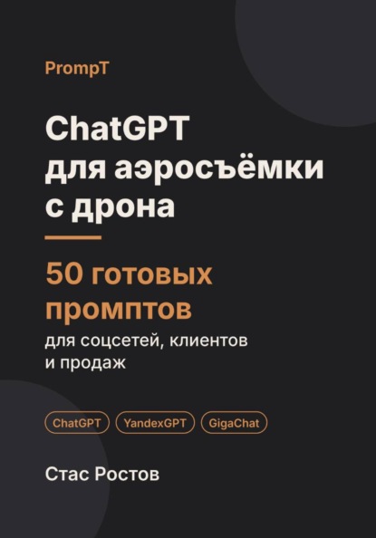 Скачать книгу ChatGPT для аэросъёмки с дрона: 50 готовых промптов для заказов, клиентов и цен