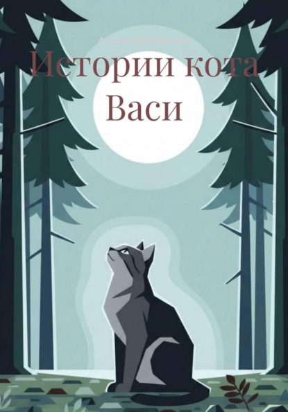 Скачать книгу Истории кота Васи