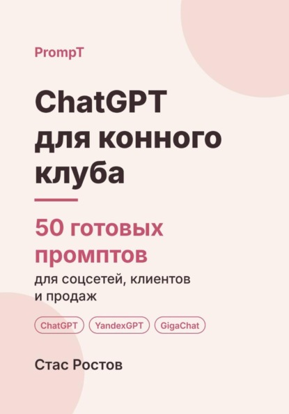 Скачать книгу ChatGPT для конного клуба: 50 готовых промптов для записи, клиентов и цен
