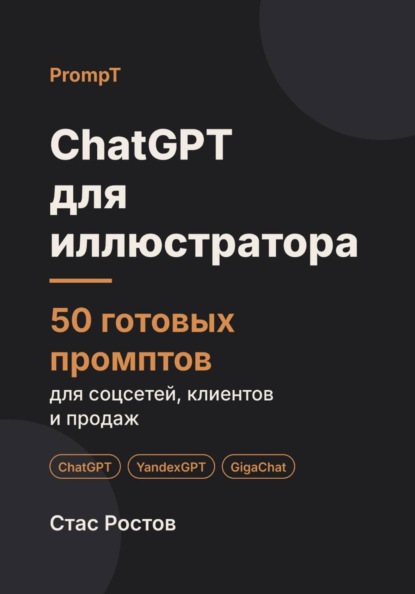 Скачать книгу ChatGPT для иллюстратора: 50 готовых промптов для заказов, клиентов и цен