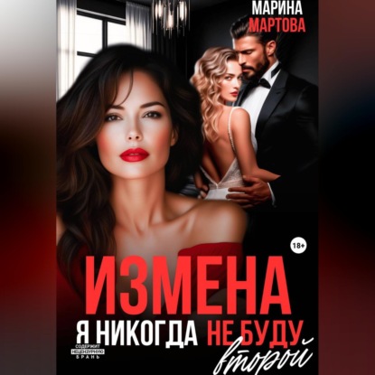 Измена. Я никогда не буду второй