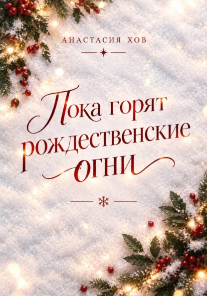 Скачать книгу Пока горят рождественские огни
