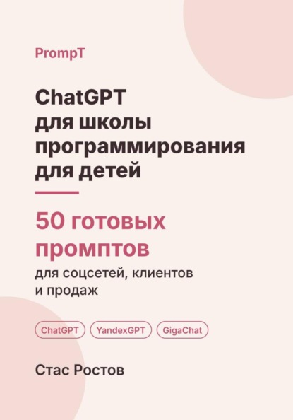 Скачать книгу ChatGPT для школы программирования для детей: 50 готовых промптов для набора, родителей и занятий