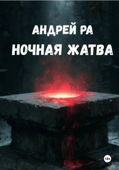 Ночная жатва