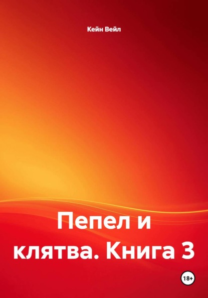 Пепел и клятва. Книга 3