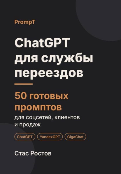 Скачать книгу ChatGPT для службы переездов: 50 готовых промптов для заявок, расчётов и клиентов
