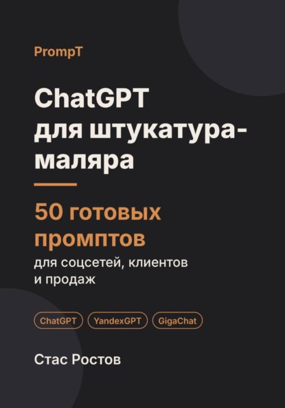 Скачать книгу ChatGPT для штукатура-маляра: 50 готовых промптов для заявок, смет и клиентов