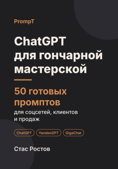 Скачать книгу ChatGPT для гончарной мастерской: 50 готовых промптов для мастер-классов, заказов и клиентов