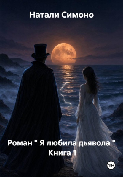 Роман " Я любила дьявола "  Книга 1