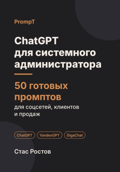 Скачать книгу ChatGPT для системного администратора: 50 готовых промптов для абонентов, заявок и тарифов