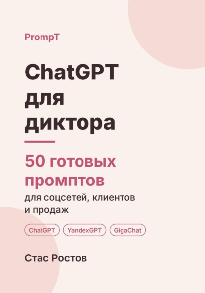 Скачать книгу ChatGPT для диктора: 50 готовых промптов для заказов, клиентов и цен