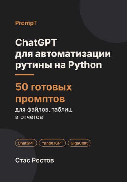 Скачать книгу ChatGPT для автоматизации рутины на Python: 50 готовых промптов для файлов, таблиц и писем