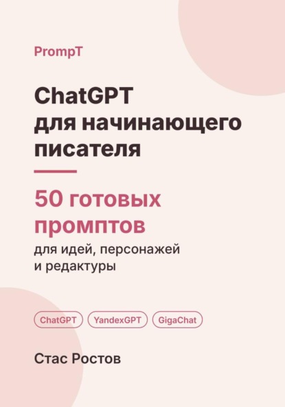 Скачать книгу ChatGPT для начинающего писателя: 50 готовых промптов для идеи, плана и редактуры