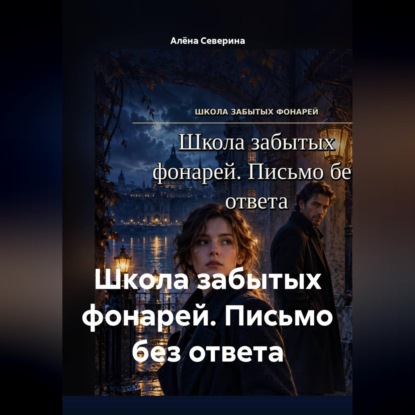 Скачать книгу Школа забытых фонарей. Письмо без ответа