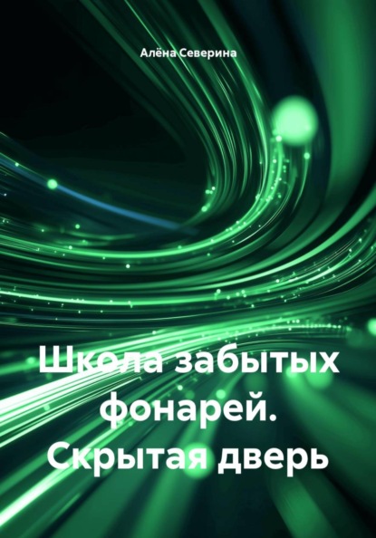 Скачать книгу Школа забытых фонарей. Скрытая дверь
