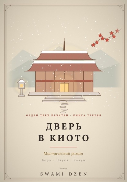 Скачать книгу верь в Киото