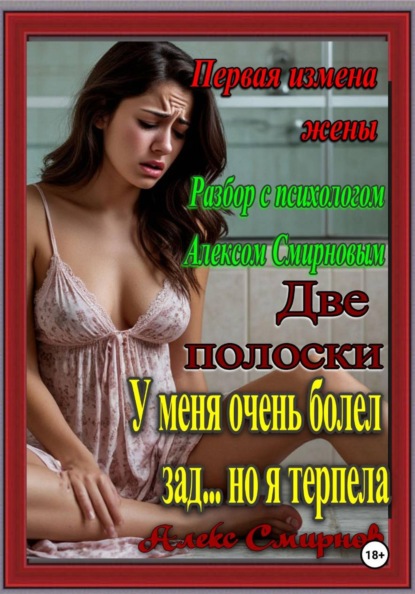 Первая Измена Жены Плюс разбор Психолога Алекса Смирнова "Две полоски"